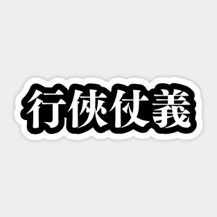 Be Chivalrous in traditional chinese letters Sticker